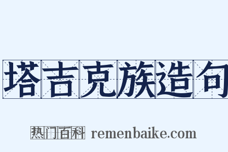 塔吉克族造句是什么意思的图片